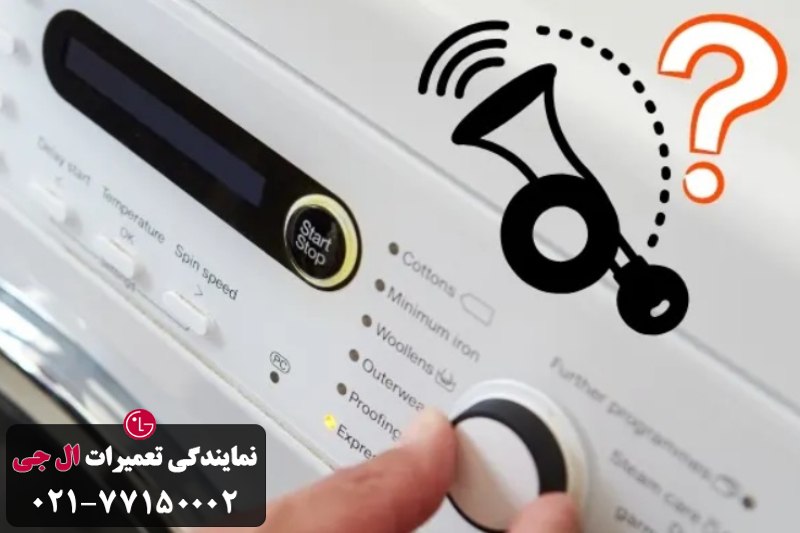 علت صدای بیپ لباسشویی ال جی 